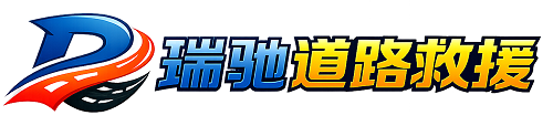 佛冈县瑞驰｜24小时提供拖车救援-附近汽车搭电补胎吊车脱困